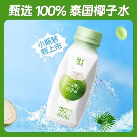 轻上100%椰子水245ml*10瓶整箱 商品图7