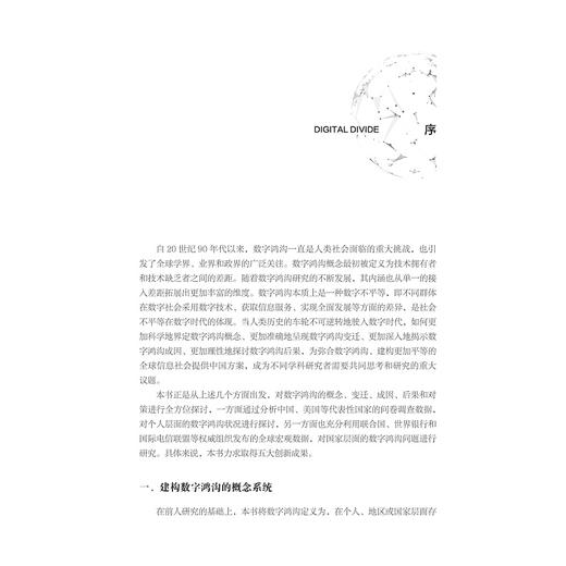 数字鸿沟：概念、成因与后果/“十四五”时期国家重点出版物出版专项规划项目/数字社会科学丛书/韦路著/浙江大学出版社 商品图3
