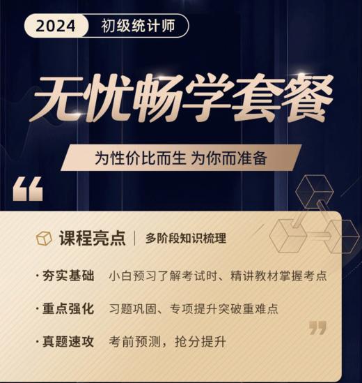 2024年初级统计师-无忧畅学套餐 商品图0