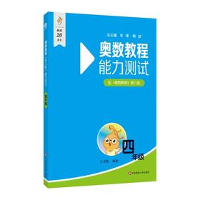 奥数教程(第八版)能力测试 四年级