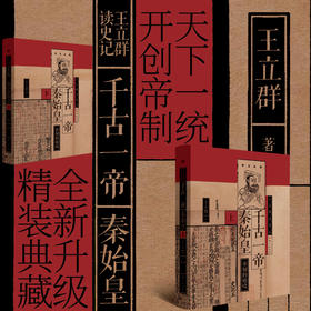 【老牛精选】王立群读史记 千古一帝秦始皇（全两册）