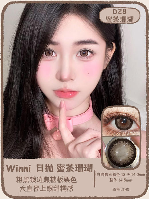 Winni日抛 ·D26玛瑙贝壳&D27雪蓝水母&D28蜜茶珊瑚&D29银光海星  14.5mm白狮参考着色大直径｜日抛10片装 商品图6