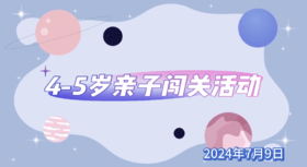 2024.7.9  4——5组  亲子闯关活动