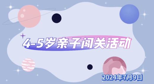 2024.7.9  4——5组  亲子闯关活动 商品图0
