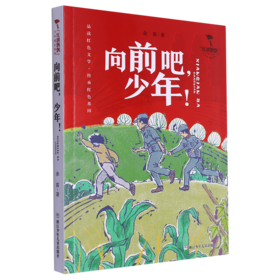 红旗飘飘少年成长系列：向前吧，少年