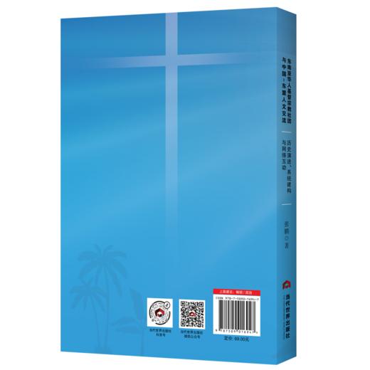 东南亚华人基督宗教社团与中国-东盟人文交流:历史演进、系统建构与网络互动 商品图1