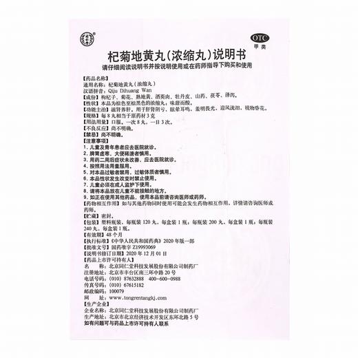 同仁堂,杞菊地黄丸(浓缩丸)  【120丸】北京同仁堂 商品图7