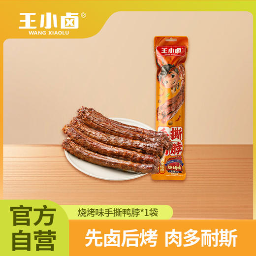 【99元任选5件  勿拍一单不划算】1袋装手撕风干鸭脖精选瘦肉长脖先卤后烤超入味 商品图0