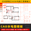 2023强电 弱电 水路 管线图cad施工图模板 家装cad设计制作教程 商品缩略图0