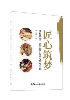 匠心筑梦:乡村建设工匠的技艺传承与管理实践 /   厉兴主编 :中国建材工业出版社, 2024   ISBN 9787516040218