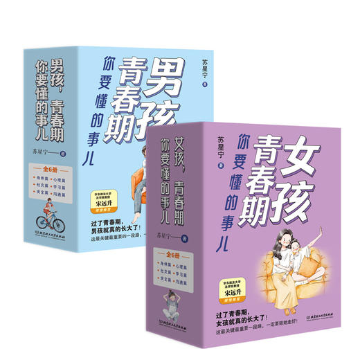 男孩，青春期你要懂的事儿（全6册） + 女孩，青春期你要懂的事儿（全6册） 商品图0