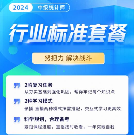 2024年中级统计师-行业标准套餐 商品图0