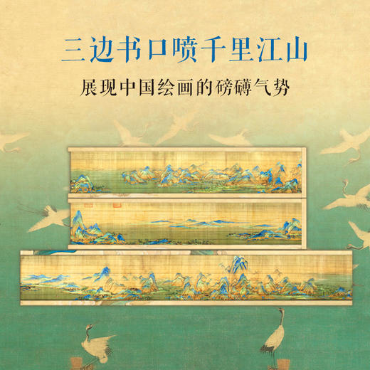 《伟大的中国绘画》(精装刷边珍藏版 ) 赠：千里江山帆布包1个 ， 商品图3
