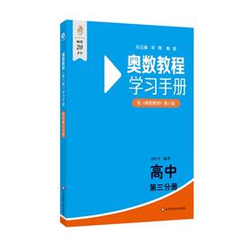 奥数教程(第八版)学习手册 高中 第三分册