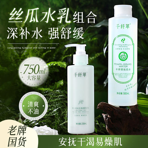 【水乳2件套34.3元】千纤草丝瓜水500ml+丝瓜乳250ml 商品图1