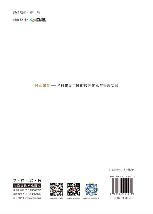 匠心筑梦:乡村建设工匠的技艺传承与管理实践 /   厉兴主编 :中国建材工业出版社, 2024   ISBN 9787516040218 商品图2