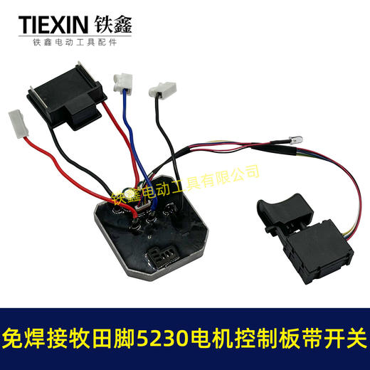 【货号05917】免焊接牧田脚电锤控制器锂电冲击钻保护板5230电机控制板带开关 商品图4