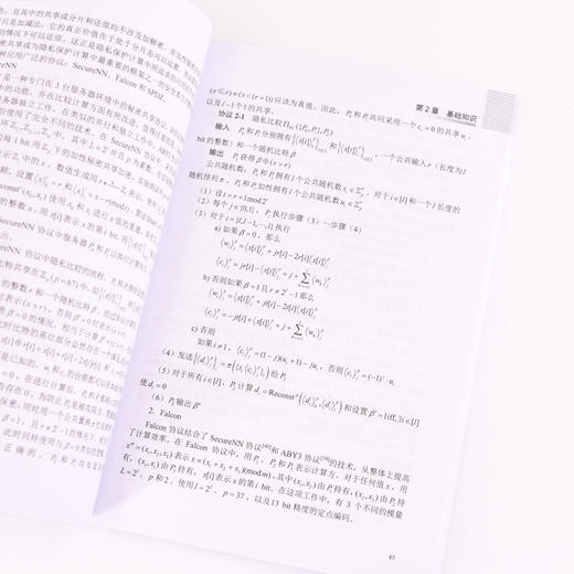 隐私保护计算实战 信息*网络*隐私计算密文计算计算机网络技术书籍 商品图3