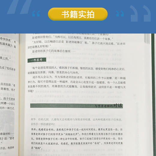 【24年新书】幼儿教师的教育智慧 来自实践现场的倾听与对话 胡华著 商品图4