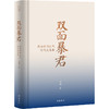 《双面暴君：隋炀帝的生平、时代及真相》 商品缩略图1