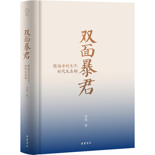 《双面暴君：隋炀帝的生平、时代及真相》 商品图1