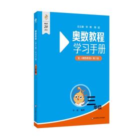 奥数教程(第八版)学习手册 三年级