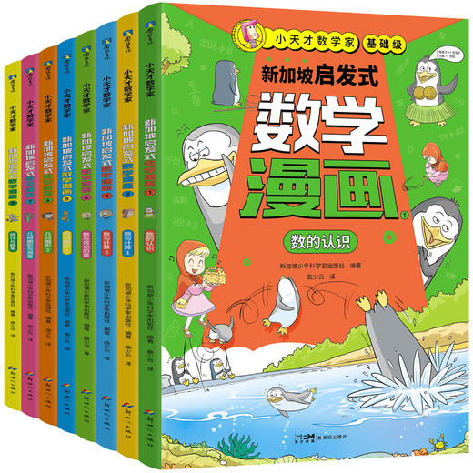 全8册】小天才数学家·新加坡启发式数学漫画 商品图1