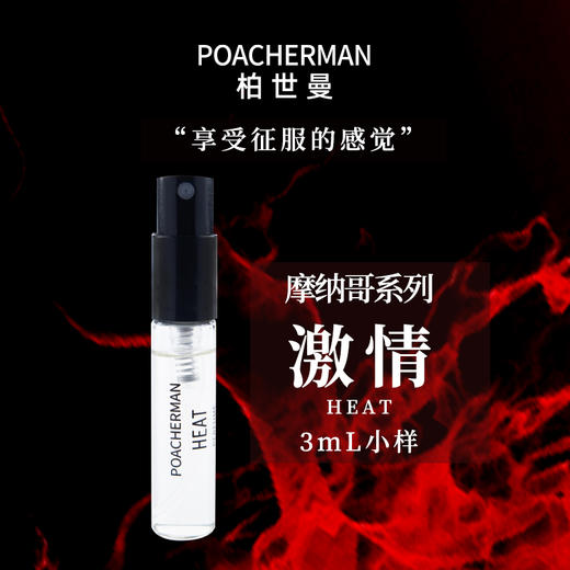 POACHERMAN柏世曼 摩纳哥系列香水试用装 持久留香 香水小样 3ml 商品图1