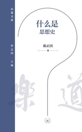 什么是思想史