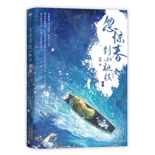 忽惊春到小桃枝：终章 黍宁著 商品图2