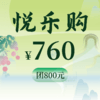 【悦乐购】主题代金券 760团800元 商品缩略图0