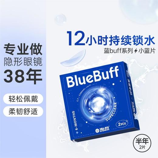 【疯狂星期四秒杀】海昌蓝BUFF系列隐形眼镜半年抛2片装 商品图1