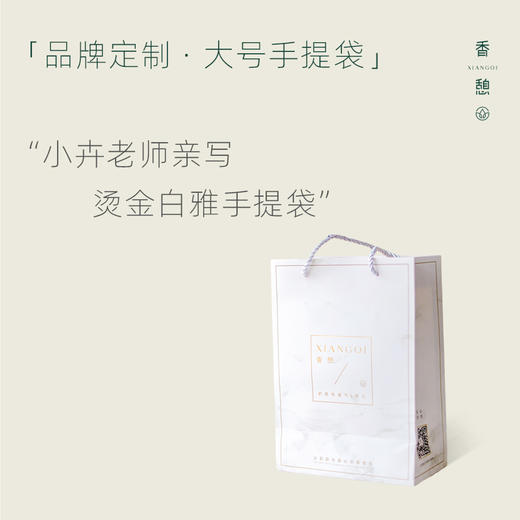 「香币兑换」XIANGQI香憩︱烫金白雅手提袋 商品图0