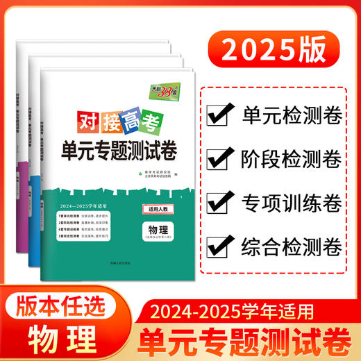 天利38套 2025对接高考单元专题测试卷 语文 数学 英语 物理 化学 生物 政治 历史 地理 商品图4