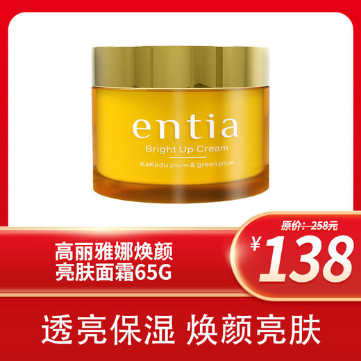 高丽雅娜焕颜亮肤面霜65g 商品图1