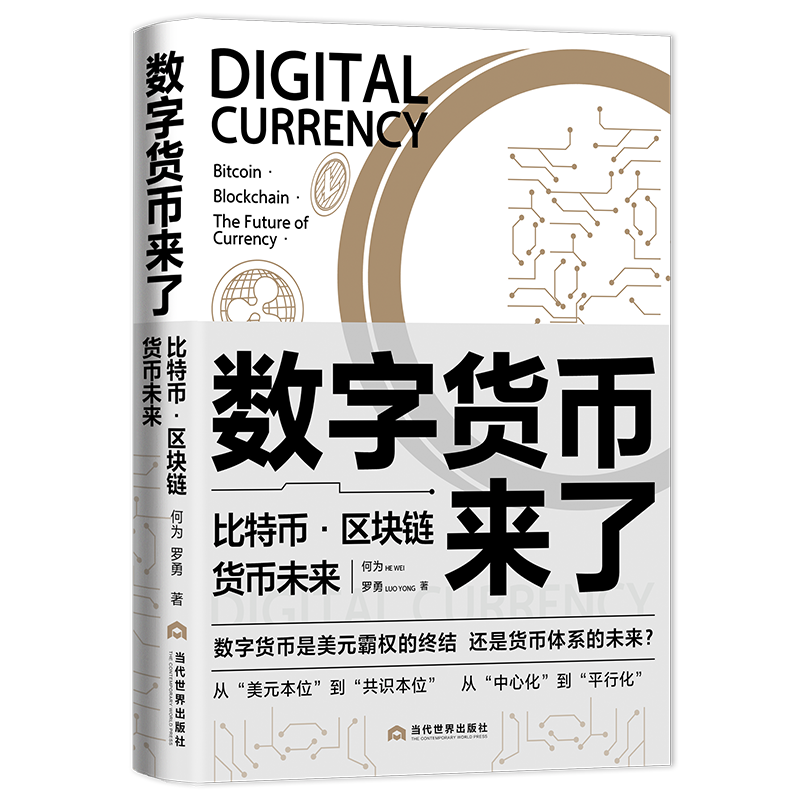 数字货币来了：比特币·区块链·货币未来