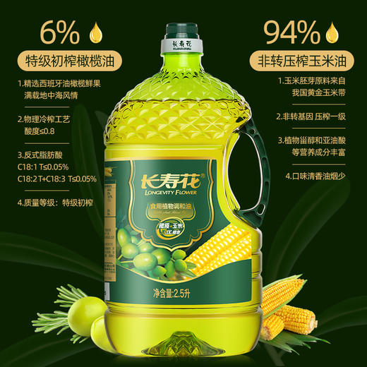 长寿花橄榄玉米调和油2.5L健康食用油植物油压榨玉米油橄榄油 商品图3