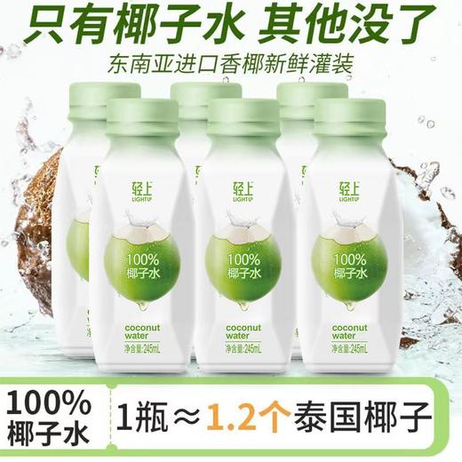 轻上100%椰子水245ml*10瓶整箱 商品图0