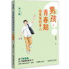 男孩，青春期你要懂的事儿（全6册） + 女孩，青春期你要懂的事儿（全6册） 商品缩略图14