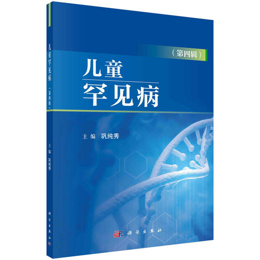 儿童罕见病（第四辑） 商品图0
