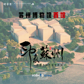 孩子志46团 | 苏州博物馆西馆游学 研学独立营 2/7、2/9 领队1:6 以孩子的方式见苏州，“立江南，观世界”，感受吴地的悠久历史...