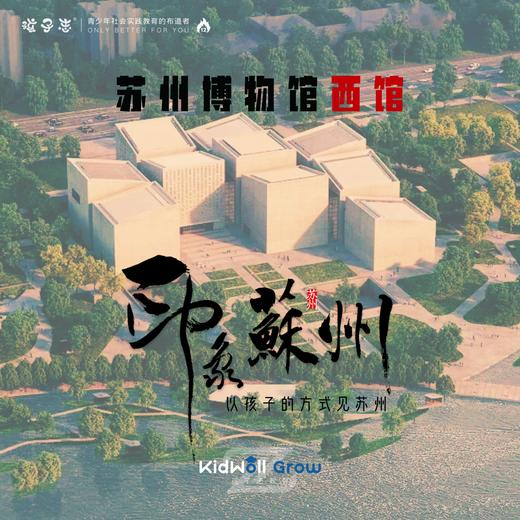孩子志46团 | 苏州博物馆西馆游学 研学独立营 2/7、2/9 领队1:6 以孩子的方式见苏州，“立江南，观世界”，感受吴地的悠久历史... 商品图0