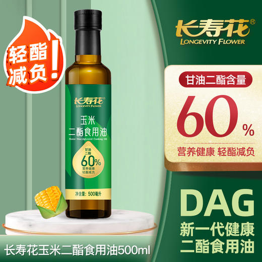 【长寿花浓香玉米二酯油】甘油二酯含量60% 500ml 商品图5