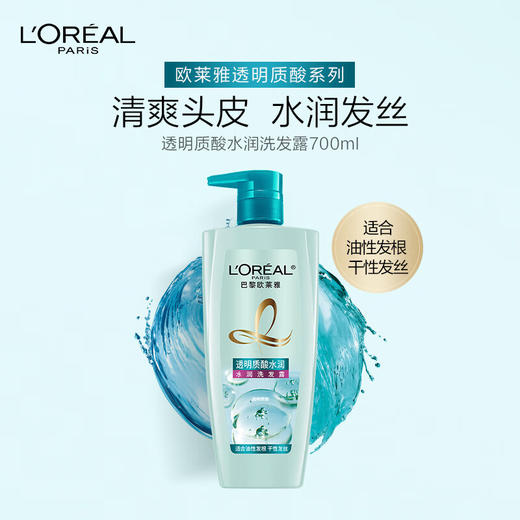 欧莱雅  透明质酸水润去屑无硅油洗发露700ml（透明水润） 商品图0