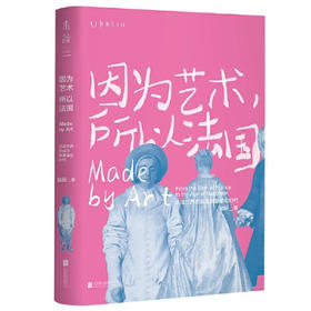 【半山书局】B座14F丨因为艺术所以法国（从法兰西的诞生到拿破仑时代）