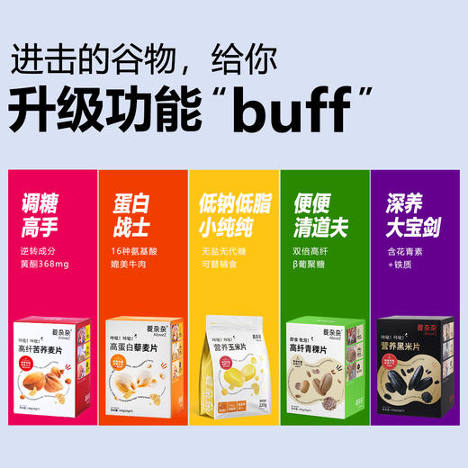 【组合套餐】爱杂杂苦荞玉米藜麦黑米青稞麦片即食早餐零食代餐麦片 商品图1