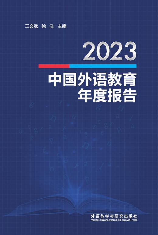 2023中国外语教育年度报告 商品图1