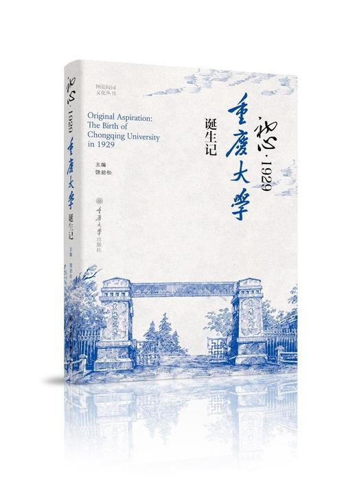 初心·1929：重庆大学诞生记 商品图0