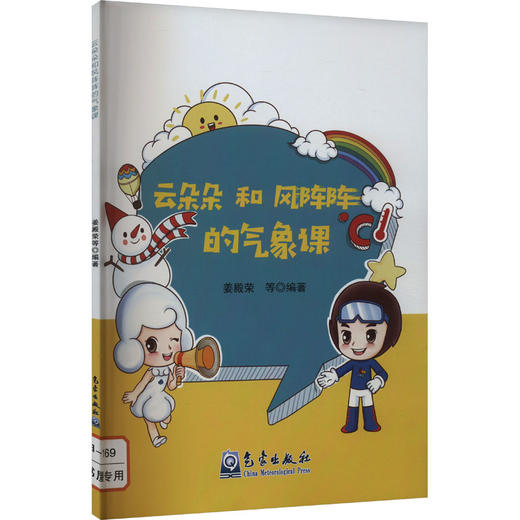 云朵朵和风阵阵的气象课 商品图0