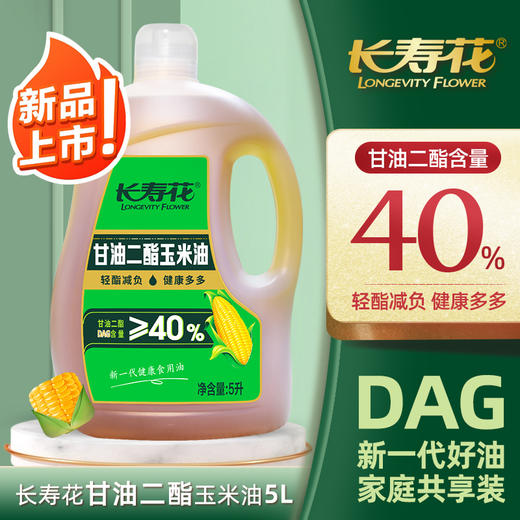 长寿花轻酯甘油二酯食用油40%DAG含量 5L 甘油二酯玉米油家庭装赠送2.5kgl长粒香大米 商品图1